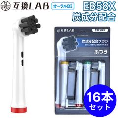 【16本セット】 互換ラボ 互換ブラシ ブラウン オーラルB 電動歯ブラシ 替えブラシ 対応 EB58X 炭成分配合