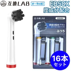 【16本セット】 互換ラボ 互換ブラシ ブラウン オーラルB 電動歯ブラシ 替えブラシ 対応 EB58X 炭成分配合
