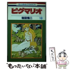 【中古】 ピグマリオ ５/白泉社/和田慎二 中古】 ピグマリオ 5/メディアファクトリー/和田慎二の通販 by