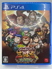 ダウンタウンスペシャル　くにおくんの三国志だよ満員御礼！！ - PS4