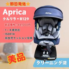 【美品】Aprica アップリカ クルリラ プラス クルリラ＋ R129 ムーンライトオーシャン ネイビー チャイルドシート ISOFIX 新生児～48ヶ月 即日発送 ラクルベビー館