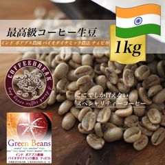 コーヒー生豆 1Kg インド ポアブス ティピカ 最高級生豆コーヒー豆 ギフト
