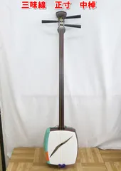 三味線　中竿 三味線 中棹（太さ2.6cm） 破れなし 駒・撥・弦・指掛付属 三味線 中棹