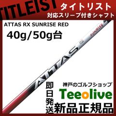 【組立済】【昼14時までのご注文で即日出荷】タイトリスト GT各種対応スリーブ装着 ATTAS アッタス RX サンライズレッド