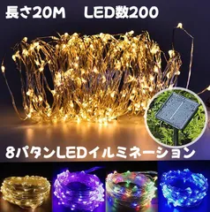 イルミネーション LED 防滴 50球 /100球/200球 ソーラーイルミネーションライト 色選択 クリスマス飾り 屋外 8パターン 防水加工 全8種類の点灯モード 長時間連続使用
