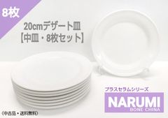 〈中古品〉NARUMI　プラスセラム【中皿】20cmデザート皿　8枚セット
