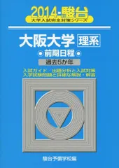 大阪大学〈理系〉前期日程: 過去5か年 (2014) (大学入試完全対策シリーズ 17)  青本 駿台予備学校のサムネイル