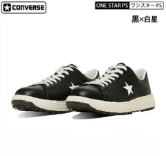 CONVERSE コンバース 安全靴 ローカット ワンスター ONE STAR PS  ブラック ホワイト 白星 プロテクティブスニーカーライン CPD セーフティシューズ