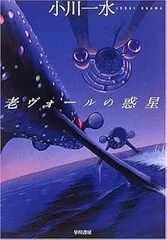 老ヴォールの惑星 (次世代型作家のリアル・フィクション ハヤカワ文庫 JA (809))