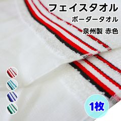 페이스 타올 국경 타월 1장 적색 WKG 일본제 평지 첨부 면 100% 천주제 수건