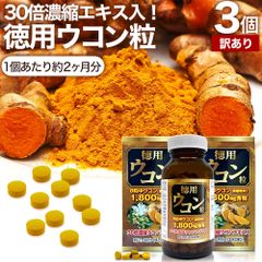 【訳あり】 徳用ウコン粒 480粒*3個 約180日分 賞味期限2026年6月のみ 送料無料 宅配便 | ウコン うこん 秋ウコン ウコン粒 ウコンサプリ ウコンサプリメント クルクミン 食品 サプリ サプリメント 粒 男性 女性
