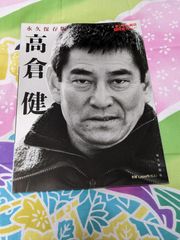 【追悼　高倉健】廃版　送料込み　永久保存版 高倉健 サンデー毎日増刊 2014/12/26号　新品　年譜　対談　悲しみの声　吉永小百合　大竹しのぶ　北大路欣也　渡瀬恒彦　奈良岡朋子　綾瀬はるか　八代亜紀　岡田裕介　大谷信義　佐藤純彌　降旗康男　山田洋次ほか