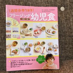 1週間分作り置き！フリージング幼児食　1歳半-5歳