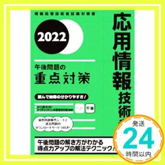 2025年最新】応用情報技術者午後問題の重点対策の人気アイテム