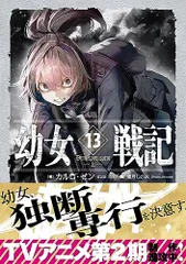 【全巻14巻セット】幼女戦記　カルロ・ゼン 幼女戦記 14 Dum spiro,spero ―下―」カルロ・ゼン [新文芸