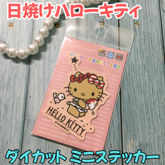 h001【新品・未使用品】日焼けハローキティ ダイカット ミニステッカー ソフトクリーム サンリオ Sanrio HELLO KITTY キティちゃん キティ サンリオキャラクターズ 水着 海 夏 Hawaii ゼネラルステッカー 耐水耐光 プレゼント