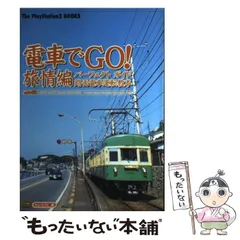 【中古】 電車でgo!旅情編パーフェクトガイド路面電車運転教本 (The PlayStation 2 books) / キュービスト / タイトー