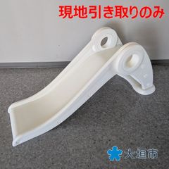 滑り台 R07-001 配送不可、現地引取のみ、リユース品