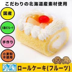 犬用ケーキ ロールケーキ(６種のフルーツ)【北海道産素材】誕生日 お祝い 犬 ケーキ