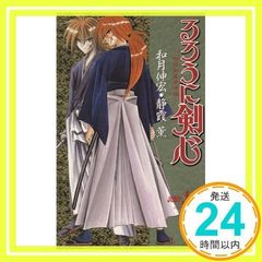 루로니 검심 1 ?메이지 검객 낭만담? (JUMP jBOOKS) [신서] [Oct 04, 1996] 시즈카 카오루;