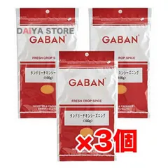 ギャバン GABAN タンドリーチキンシーズニング 100g ×3個のサムネイル