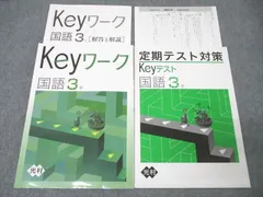 塾専用 中学3年 Keyワーク/定期テスト対策 Keyテスト 国語【光村図書出版準拠】 計2冊 ☆ 015S5B