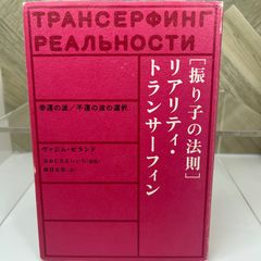 【絶版本】ヴァジムゼラント著「振り子の法則」リアリティ・トランサーフィン 読書感想】［振り子の法則］リアリティ・トランサーフィンの法則