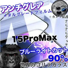 【iPhone 15ProMax】★目に優しくサラサラ手触り★おすすめセットアンチグレアブルーライト90%カットフィルム＆カメラ保護フィルム《世界のゴリラガラス》