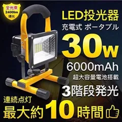 LED投光器 30W 充電式 6000mAh超大容量電池搭載 ポータブル投光器