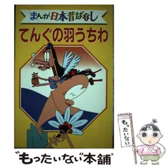 2024年最新】まんが日本昔ばなし10 中古品の人気アイテム - メルカリ