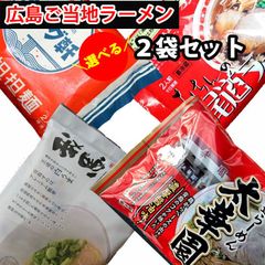 広島 ご当地ラーメンセット 選べる２袋（4食） キング軒の汁なし担々麵、阿藻珍味の尾道ラーメン、太華園の中華そば、我馬の白うま豚骨ラーメンの４種の中より２袋選べる 父の日 （冷蔵便） 担担麺