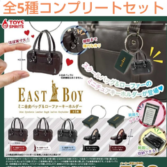 イーストボーイ  ミニ合皮バッグ&ローファーキーホルダー 全5種コンプリートセット　ガチャ