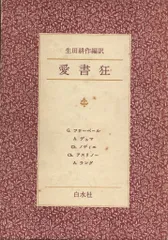 フランスの愛書家たち　生田耕作　サイン　署名 フランスの愛書家たち 生田耕作 サイン 署名 フランスの愛書家たち