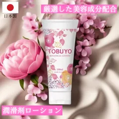 公式【新品/敏感肌用/日本製】美容成分配合 女性用ラブローション 潤滑ゼリー 潤滑ローション TOBUYOボタニカルローション100ml