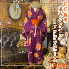 彩　着物リメイク♪ 袋帯と刺繍入り着物からロングワンピース❣️春らしいクリーム色 JAPON YOKO -着物リメイクオンラインショップ-