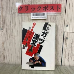中野清 漢文参考書4冊セット（ガッツ漢文、中野式漢文なるほど