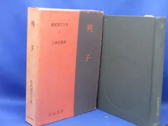 新釈漢文大系 11・12 韓非子 上・下 セット 竹内照夫 明治書院 新釈漢文大系 11・12 韓非子 上・下 セット 竹内照夫 明治書院