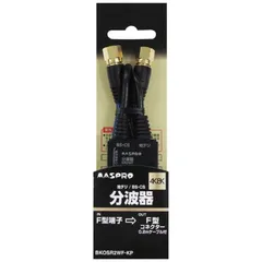 【 新品 未開封 】   マスプロアンテナ ４Ｋ８Ｋ衛星放送対応分波器 （０．２ｍケーブル付） BKOSR2WF-KP 未使用 送料無料のサムネイル