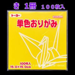 【き（黄色） 1冊 100枚入】トーヨー 単色おりがみ 15cm（片面おりがみ）