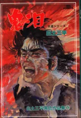 小学館 ビッグコミックス 白土三平 白土三平異色作品集/鬼泪 18