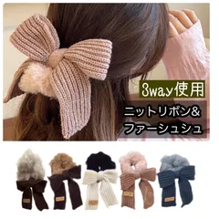 ニットリボン&ファーシュシュ 3way ヘアゴム ヘアアクセサリー ふわふわ