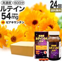 高濃度ルテイン54DX 120球*24個 約1440日分 送料無料 宅配便 | ルテイン ゼアキサンチン マリーゴールド カロテノイド 緑黄色野菜 サプリ サプリメント カプセル