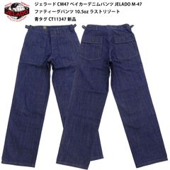 ジェラード CM47 ベイカーデニムパンツ JELADO M-47 ファティーグパンツ 10.5oz ラストリゾート 青タグ CT11347 新品 
