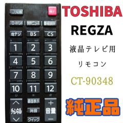 【MA137】TOSHIBA★REGZA 液晶テレビ用リモコン★CT-90348★送料込