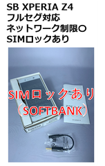 【中古・ほぼ未使用】Softbank XPERIA Z4 SIMロックあり