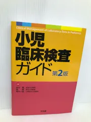 2025年最新】小児臨床検査ガイドの人気アイテム - メルカリ