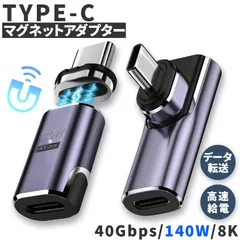 USB4.0 type c to type c マグネット アダプター 2種類 選べる ストレート L字 L型 オス メス 左右 90° LED PD 140W/5A 急速充電 40Gbps高速データ転送 8K 60Hz 映像出力 タイプc type-c