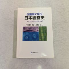 【書籍】企業家に学ぶ　日本経営史　テーマとケースでとらえよう　宇田川勝 など著　有斐閣ブックス