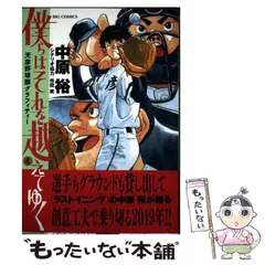 僕らはそれを越えてゆく～天彦野球部グラフィティー １～6巻セット 全巻 初版 コミック】僕らはそれを越えてゆく（全6巻） | 中原裕, 市田実