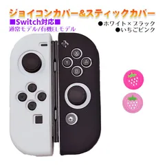Nintendo Switch 有機ELモデルOK ジョイコンカバー＆アナログスティックカバー 2点セット 保護カバー Joy-Con ジョイコン シリコンカバー　スティック用：L苺ピンク　ジョイコン用：ホワイト/ブラック